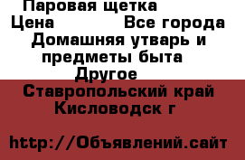 Паровая щетка Ariete › Цена ­ 3 500 - Все города Домашняя утварь и предметы быта » Другое   . Ставропольский край,Кисловодск г.